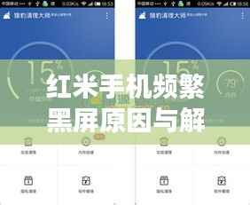 红米手机频繁黑屏原因与解决策略