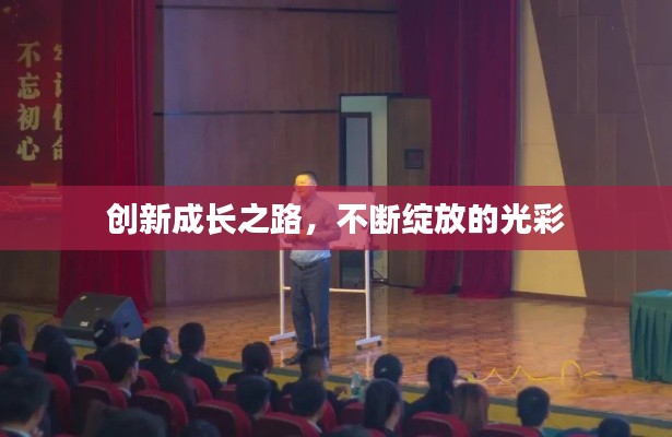 创新成长之路,不断绽放的光彩