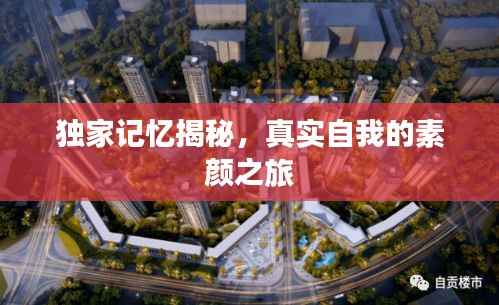 独家记忆揭秘,真实自我的素颜之旅