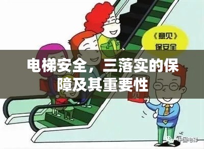 电梯安全,三落实的保障及其重要性
