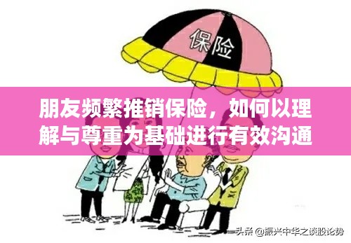 朋友频繁推销保险,如何以理解与尊重为基础进行有效沟通?