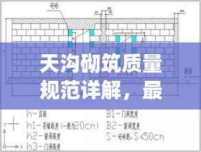 天沟砌筑质量规范详解,最新标准解读与要求