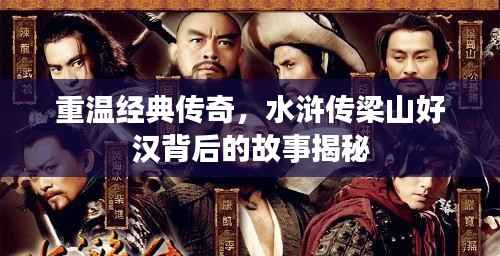 重温经典传奇,水浒传梁山好汉背后的故事揭秘