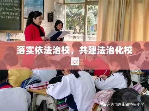 落实依法治校,共建法治化校园
