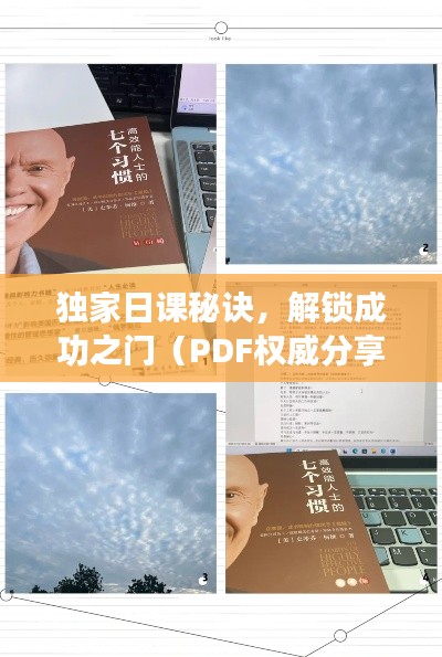 独家日课秘诀,解锁成功之门(PDF权威分享)