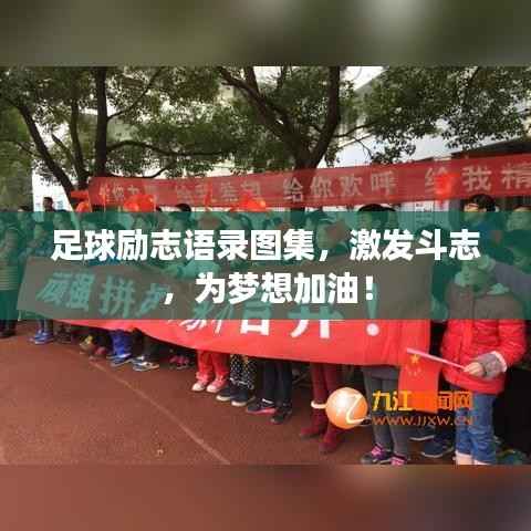 足球励志语录图集,激发斗志,为梦想加油!
