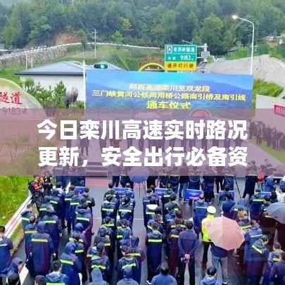 今日栾川高速实时路况更新,安全出行必备资讯!