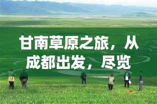 甘南草原之旅,从成都出发,尽览草原美景的旅游攻略