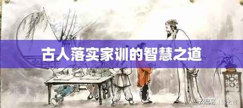 古人落实家训的智慧之道
