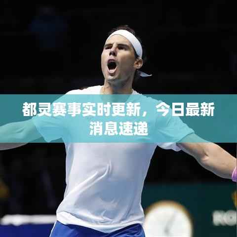 都灵赛事实时更新,今日最新消息速递