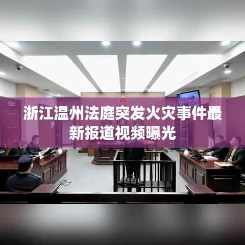 浙江温州法庭突发火灾事件最新报道视频曝光