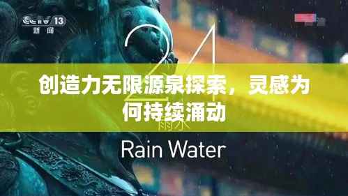 创造力无限源泉探索,灵感为何持续涌动