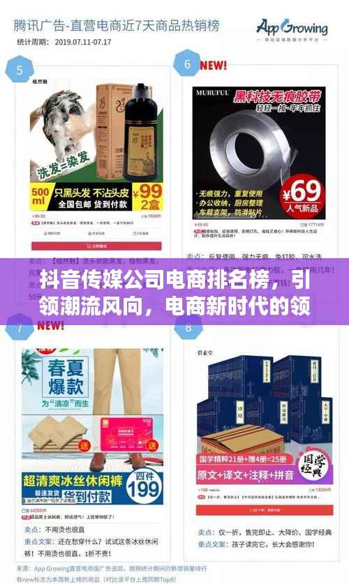 抖音传媒公司电商排名榜，引领潮流风向，电商新时代的领航者