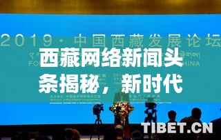 西藏网络新闻头条揭秘,新时代高原信息潮流涌动