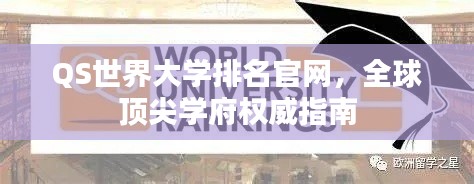 QS世界大学排名官网,全球顶尖学府权威指南