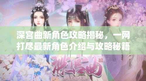 深宫曲新角色攻略揭秘,一网打尽最新角色介绍与攻略秘籍!