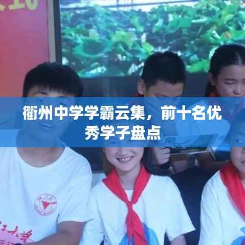 衢州中学学霸云集,前十名优秀学子盘点