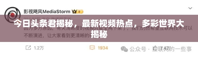 今日头条君揭秘,最新视频热点,多彩世界大揭秘