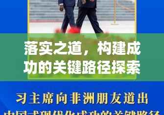 落实之道,构建成功的关键路径探索