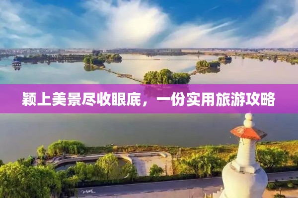 颖上美景尽收眼底,一份实用旅游攻略