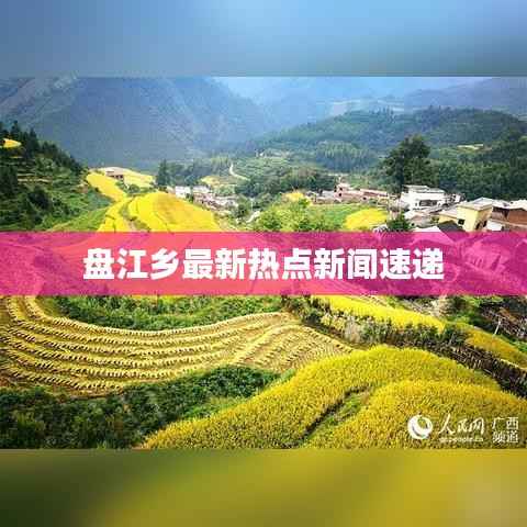 盘江乡最新热点新闻速递