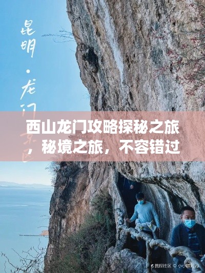 西山龙门攻略探秘之旅,秘境之旅,不容错过!