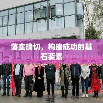 落实确切,构建成功的基石要素