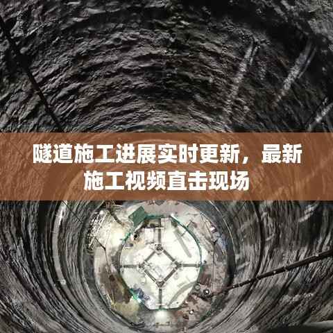 隧道施工进展实时更新,最新施工视频直击现场