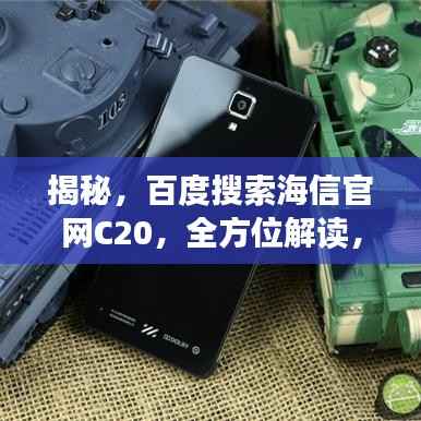 揭秘,百度搜索海信官网C20,全方位解读,你想知道的全都在这里!