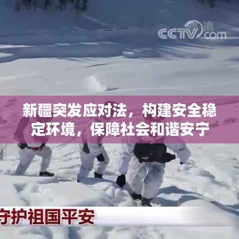 新疆突发应对法，构建安全稳定环境，保障社会和谐安宁