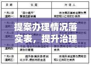 提案办理情况落实表,提升治理效能的利器