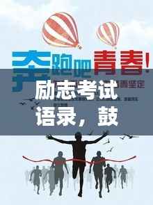 励志考试语录,鼓舞人心,为你加油打气!