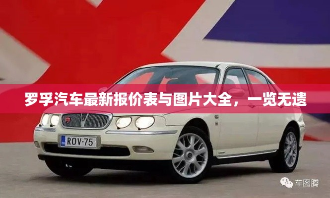 罗孚汽车最新报价表与图片大全,一览无遗