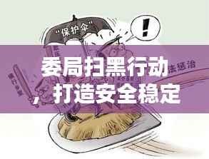 委局扫黑行动,打造安全稳定社会环境