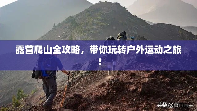 露营爬山全攻略,带你玩转户外运动之旅!