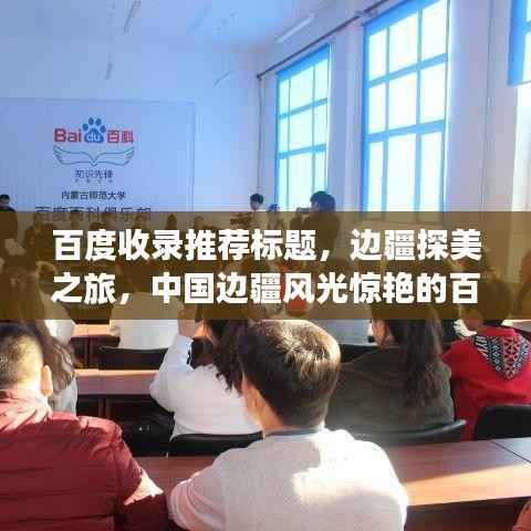 百度收录推荐标题，边疆探美之旅，中国边疆风光惊艳的百度之旅