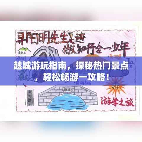 越城游玩指南,探秘热门景点,轻松畅游一攻略!