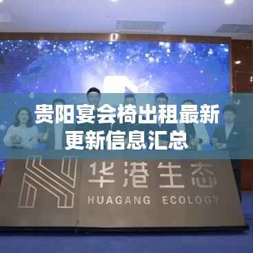 贵阳宴会椅出租最新更新信息汇总