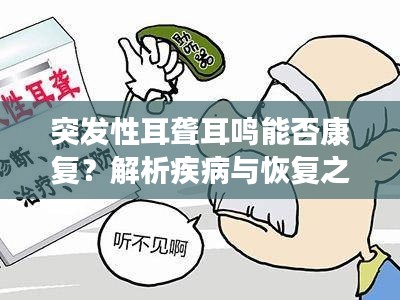 突发性耳聋耳鸣能否康复?解析疾病与恢复之路