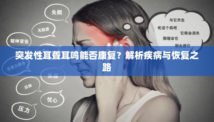 突发性耳聋耳鸣能否康复?解析疾病与恢复之路