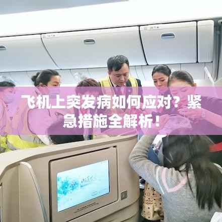 飞机上突发病如何应对?紧急措施全解析!