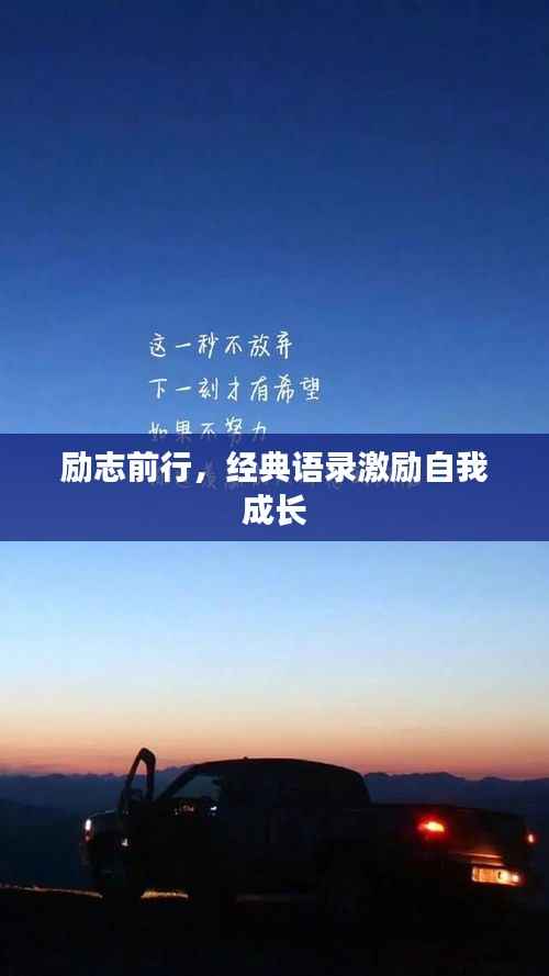 励志前行,经典语录激励自我成长