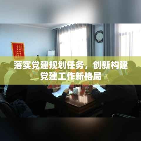 落实党建规划任务,创新构建党建工作新格局