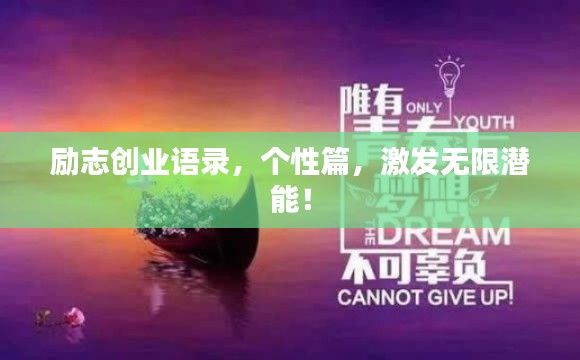 励志创业语录,个性篇,激发无限潜能!