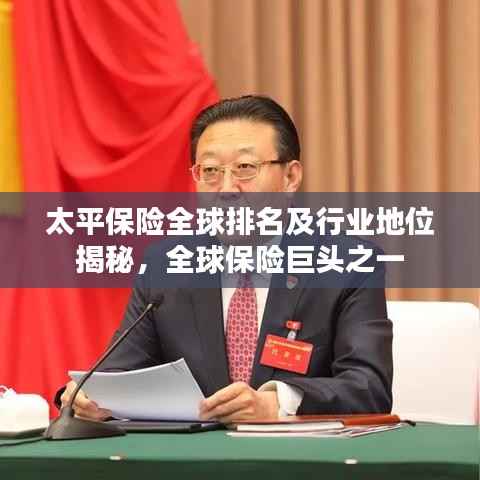 太平保险全球排名及行业地位揭秘,全球保险巨头之一