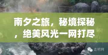 南夕之旅,秘境探秘,绝美风光一网打尽!