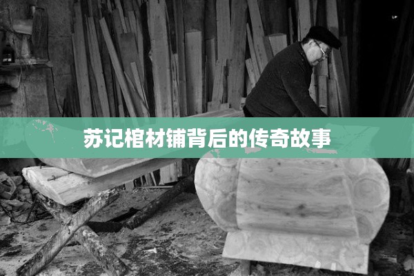 苏记棺材铺背后的传奇故事