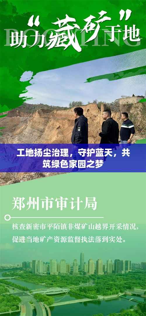 工地扬尘治理,守护蓝天,共筑绿色家园之梦
