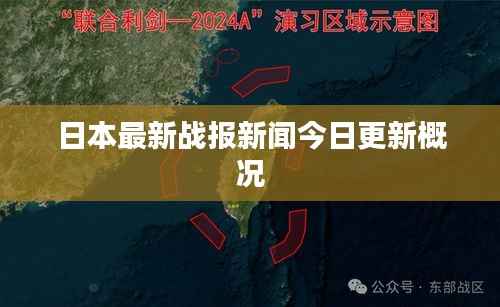日本最新战报新闻今日更新概况