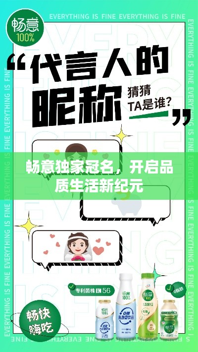 畅意独家冠名,开启品质生活新纪元